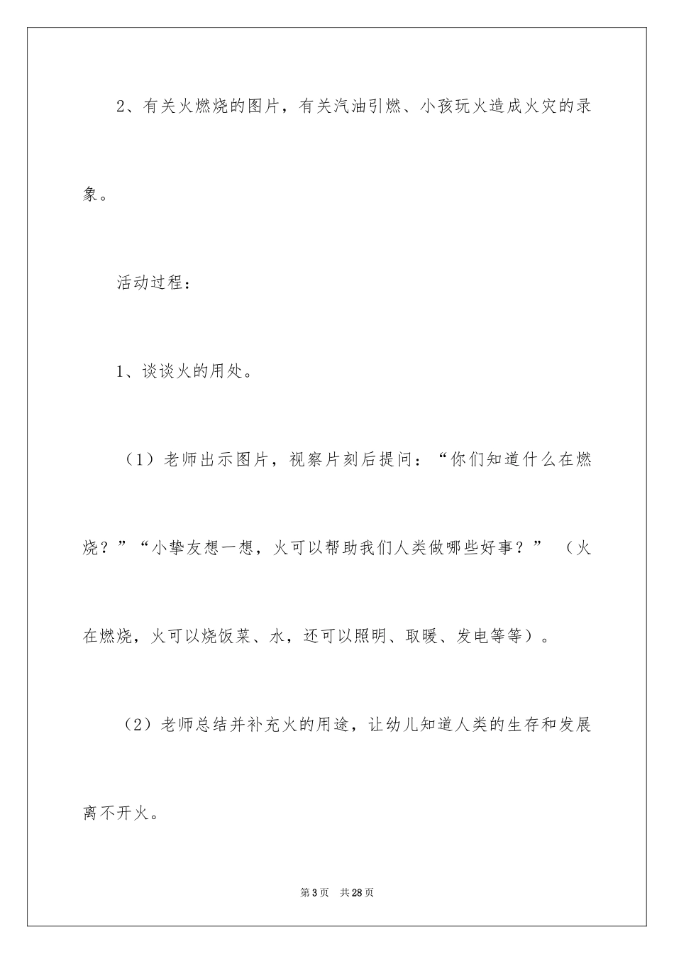 2024大班消防安全策划活动方案_第3页