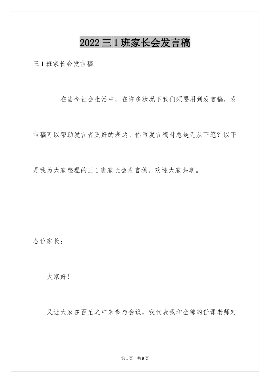 2024三1班家长会发言稿_第1页
