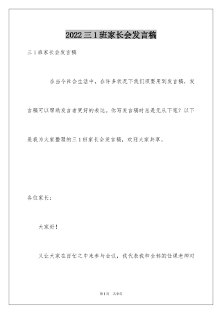 2024三1班家长会发言稿
