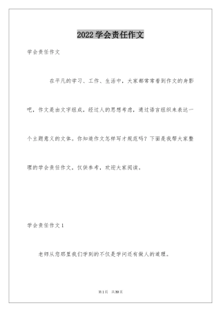 2024学会责任作文