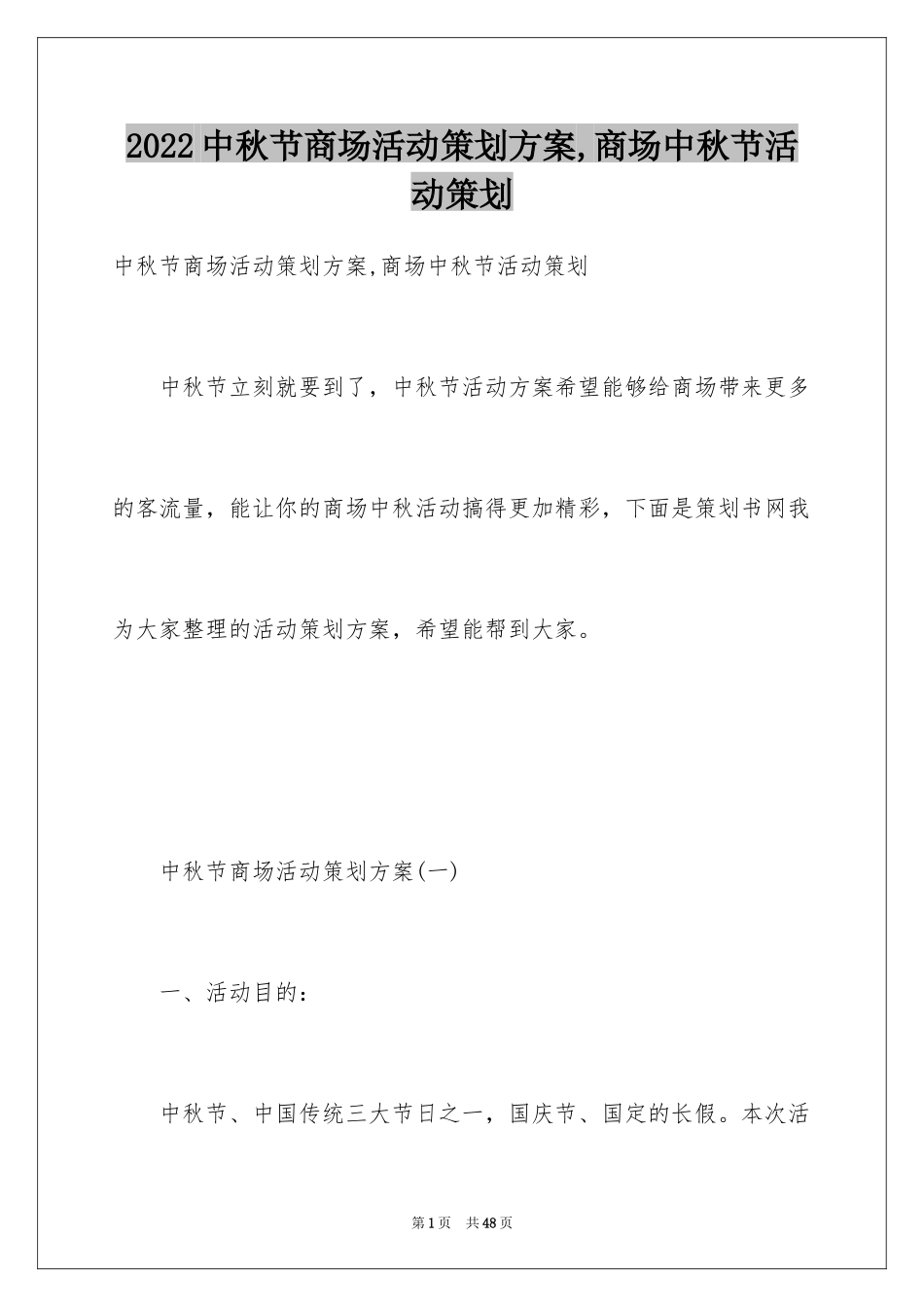 2024中秋节商场活动策划方案,商场中秋节活动策划_第1页