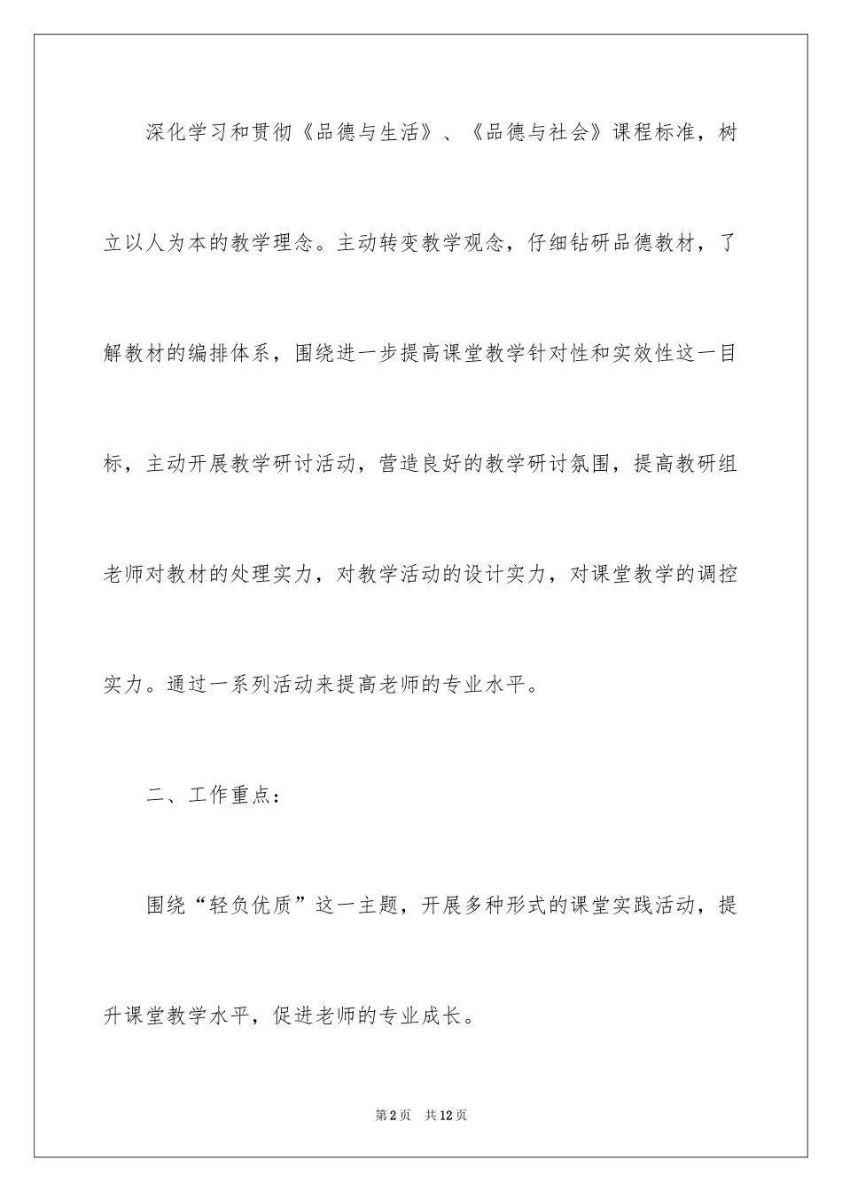 2024学校教研教学计划_第2页