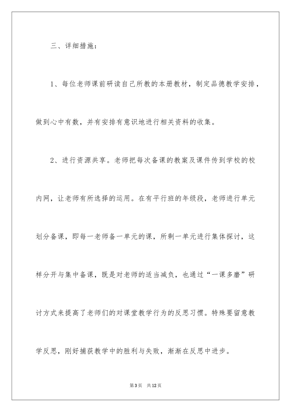 2024学校教研教学计划_第3页