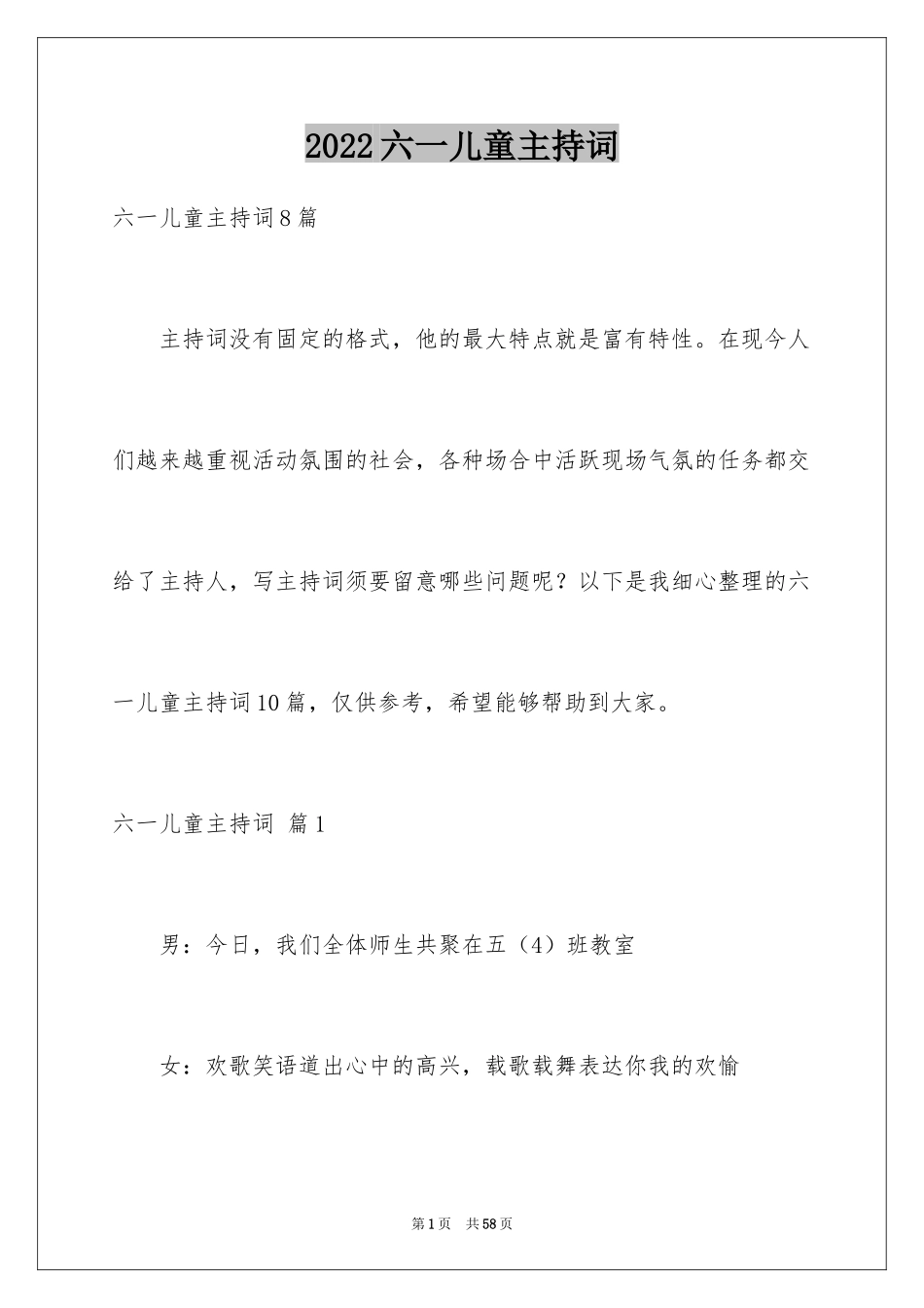 2024六一儿童主持词_36_第1页