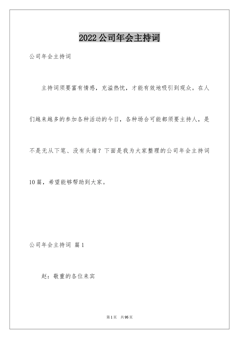2024公司年会主持词_5_第1页