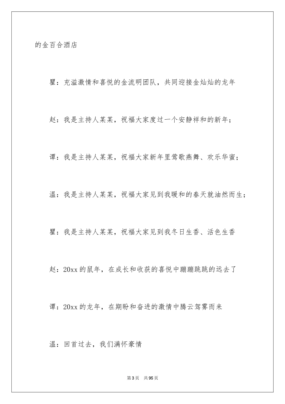 2024公司年会主持词_5_第3页