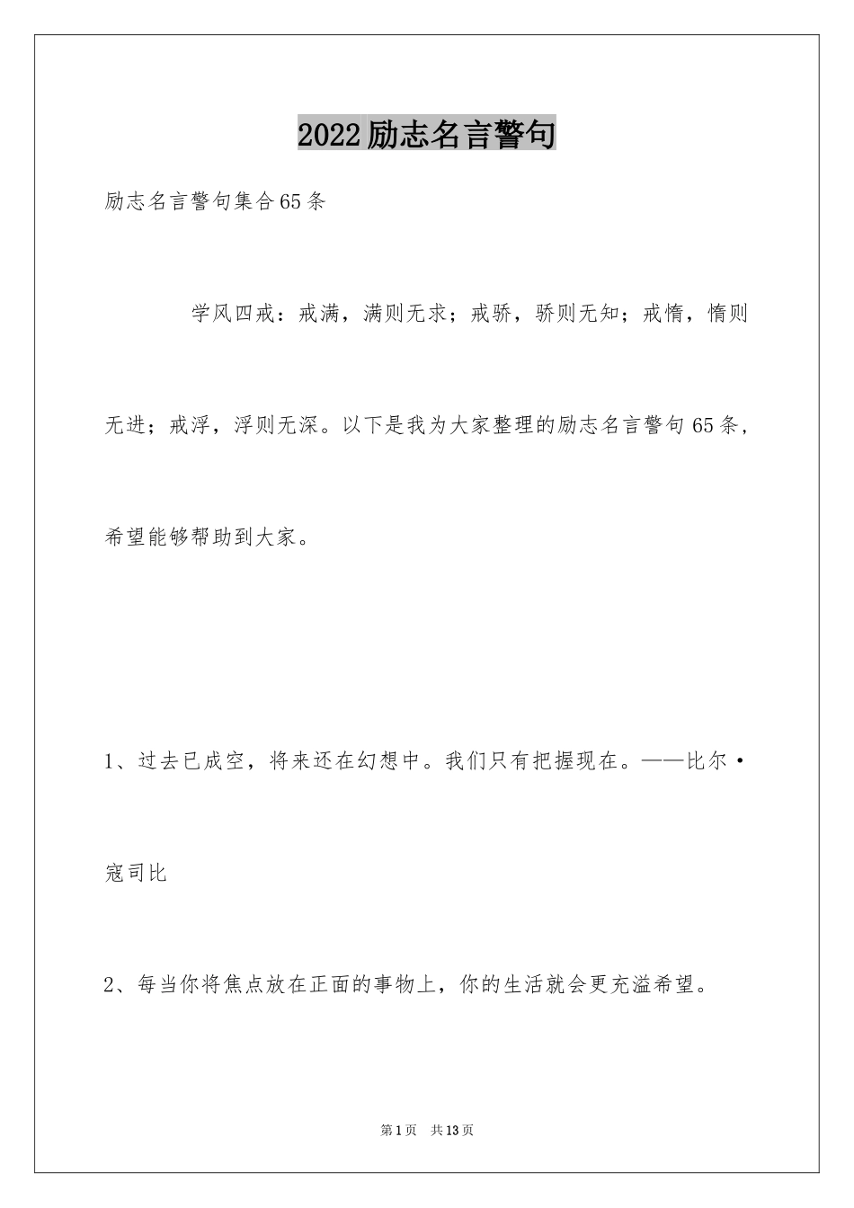 2024励志名言警句_96_第1页