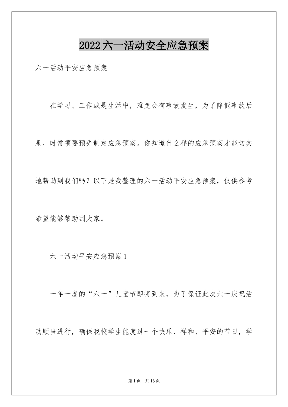2024六一活动安全应急预案_第1页