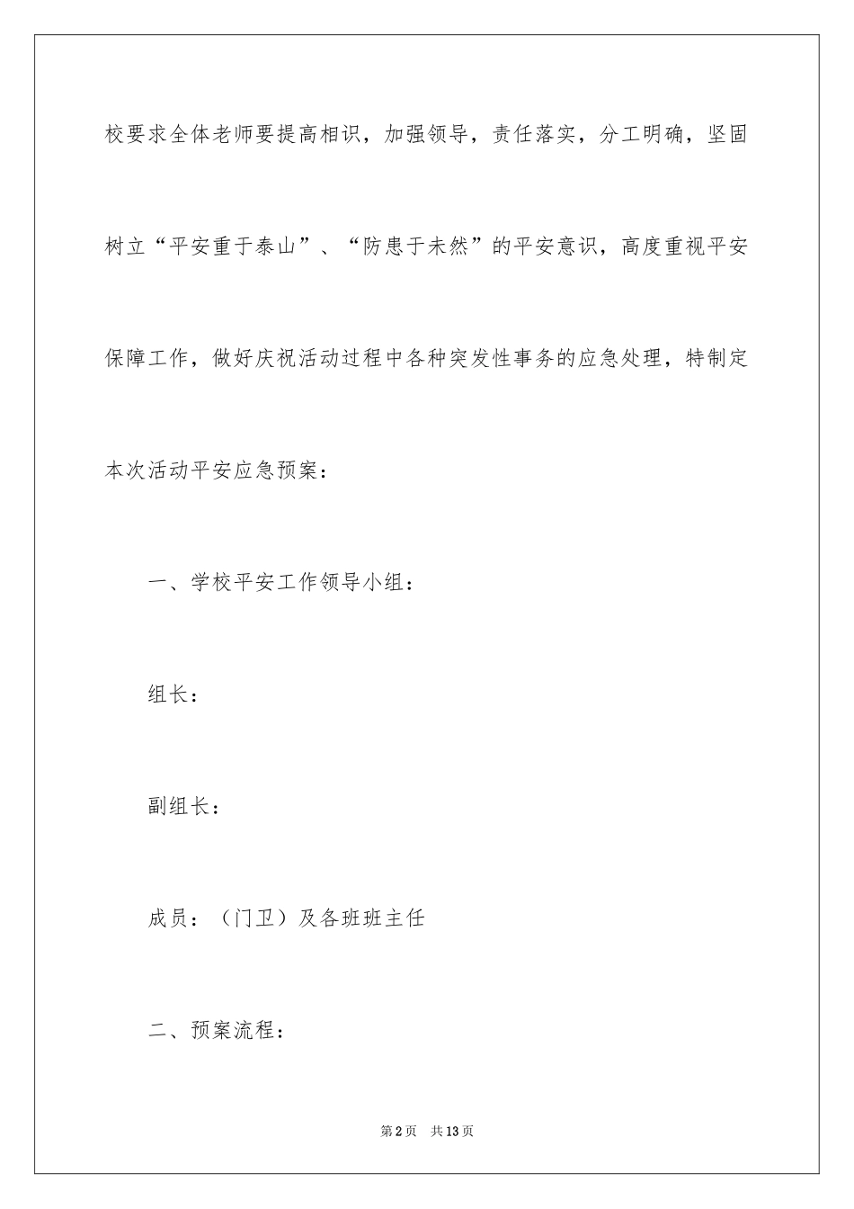 2024六一活动安全应急预案_第2页