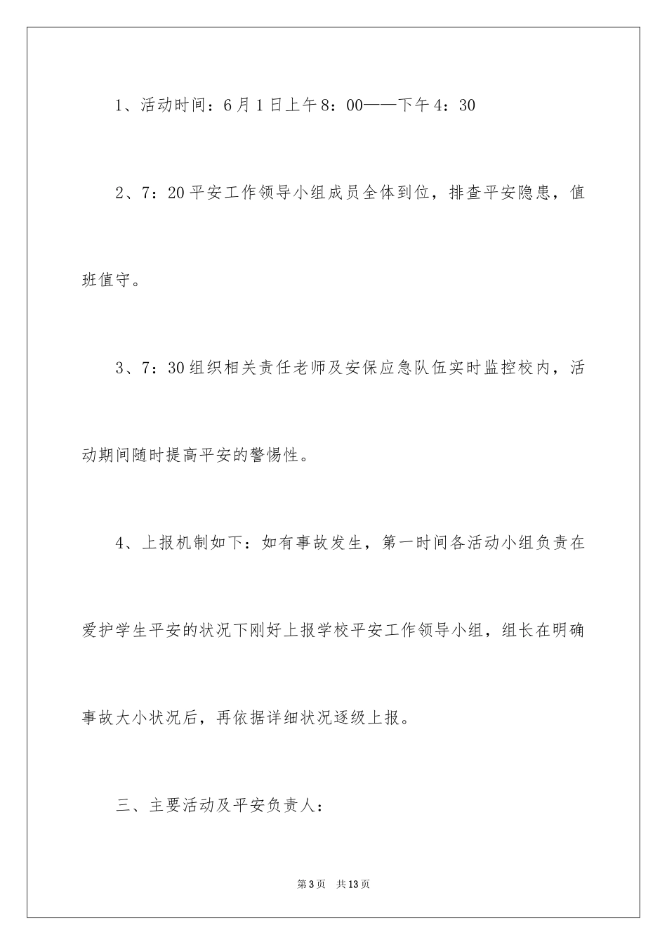 2024六一活动安全应急预案_第3页