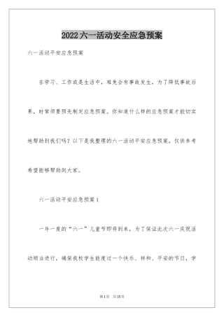 2024六一活动安全应急预案