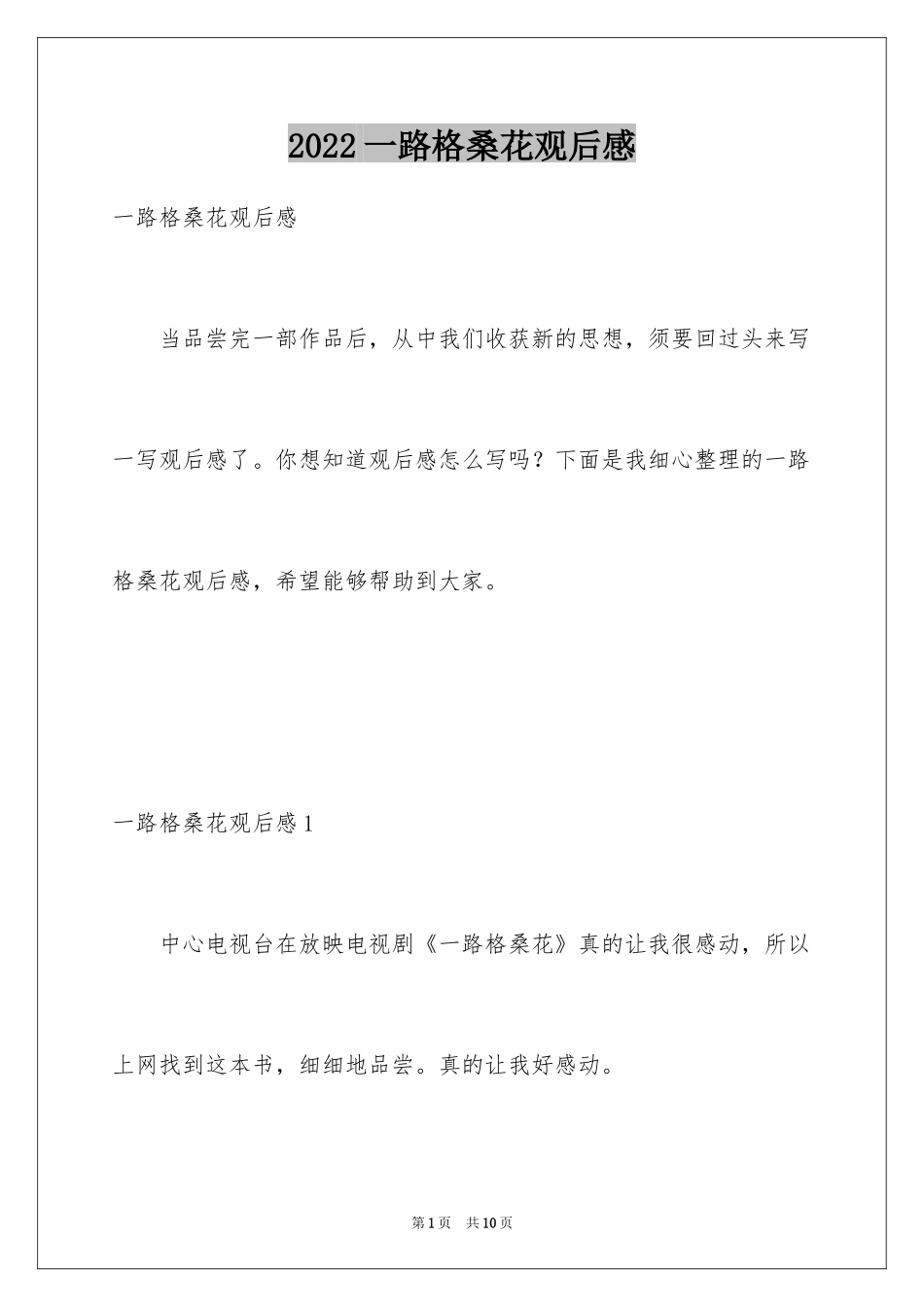 2024一路格桑花观后感_1_第1页