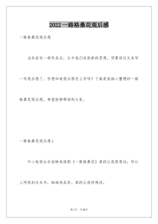 2024一路格桑花观后感_1