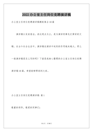 2024办公室主任岗位竞聘演讲稿_177