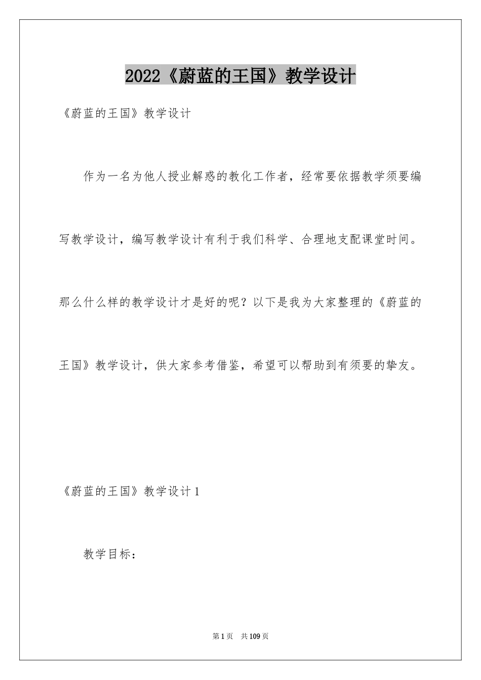 2024《蔚蓝的王国》教学设计_第1页