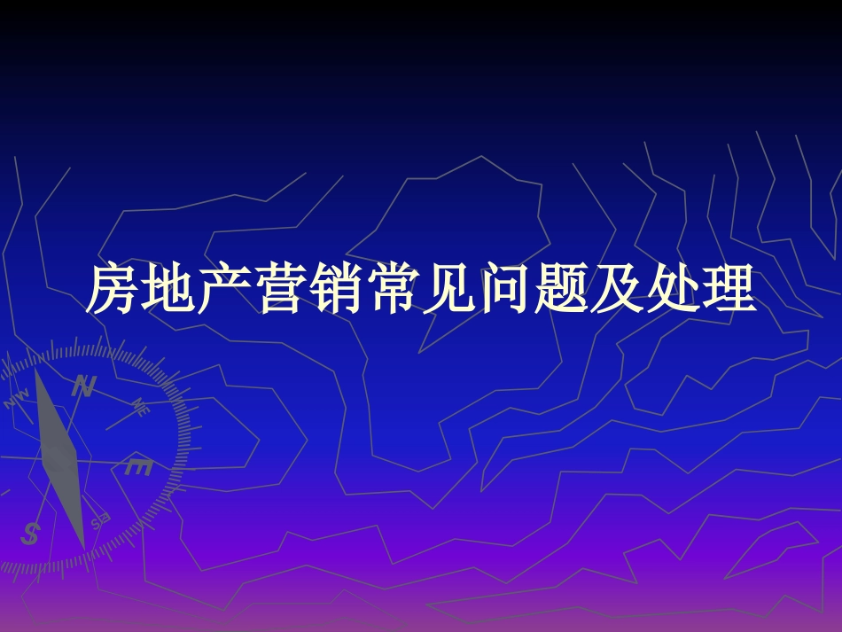 房地产销售过程中常见的问题及解决办法_第1页
