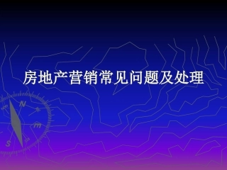房地产销售过程中常见的问题及解决办法