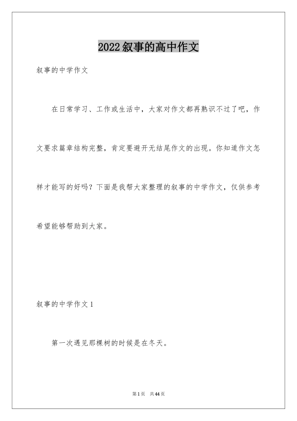 2024叙事的高中作文_3_第1页