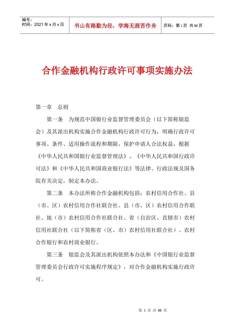 合作金融机构行政许可事项实施办法(1)_第1页