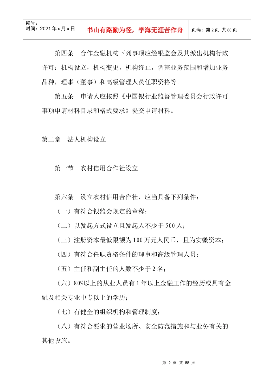 合作金融机构行政许可事项实施办法(1)_第2页