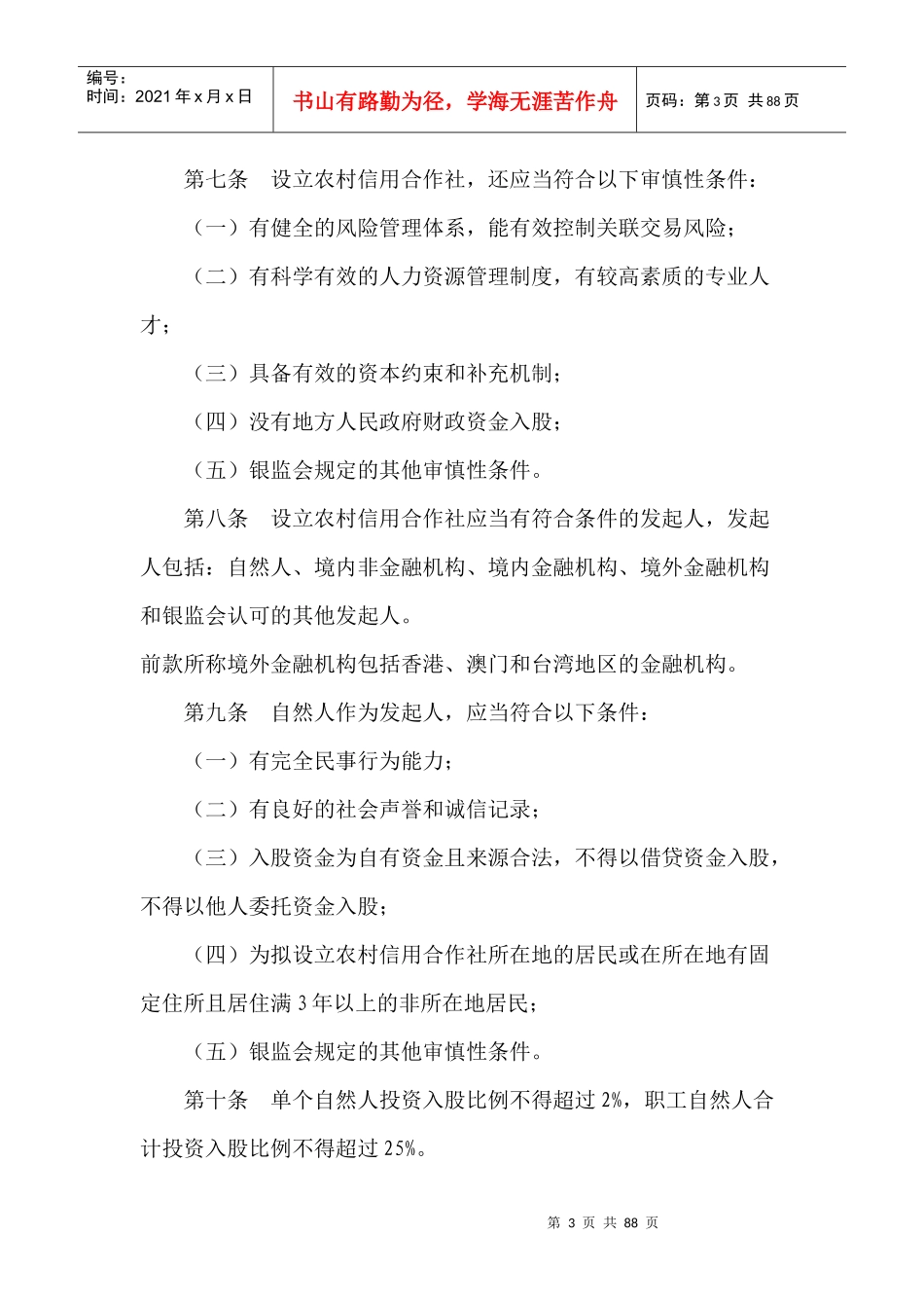 合作金融机构行政许可事项实施办法(1)_第3页