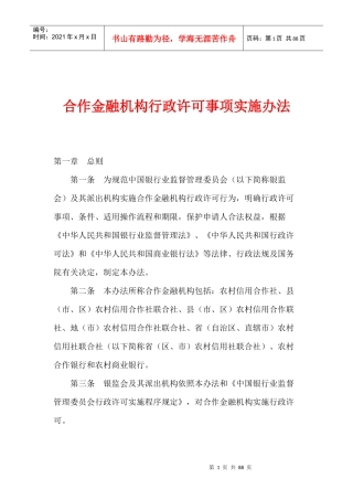合作金融机构行政许可事项实施办法(1)