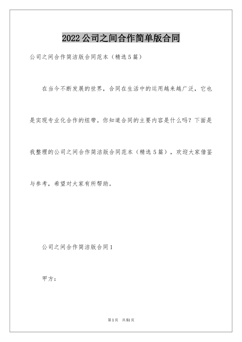 2024公司之间合作简单版合同_第1页