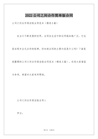 2024公司之间合作简单版合同