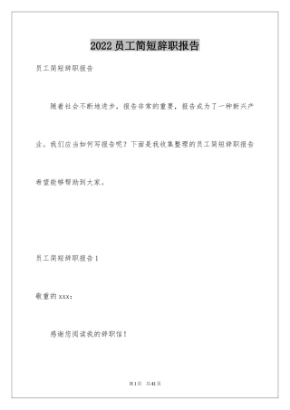 2024员工简短辞职报告_1