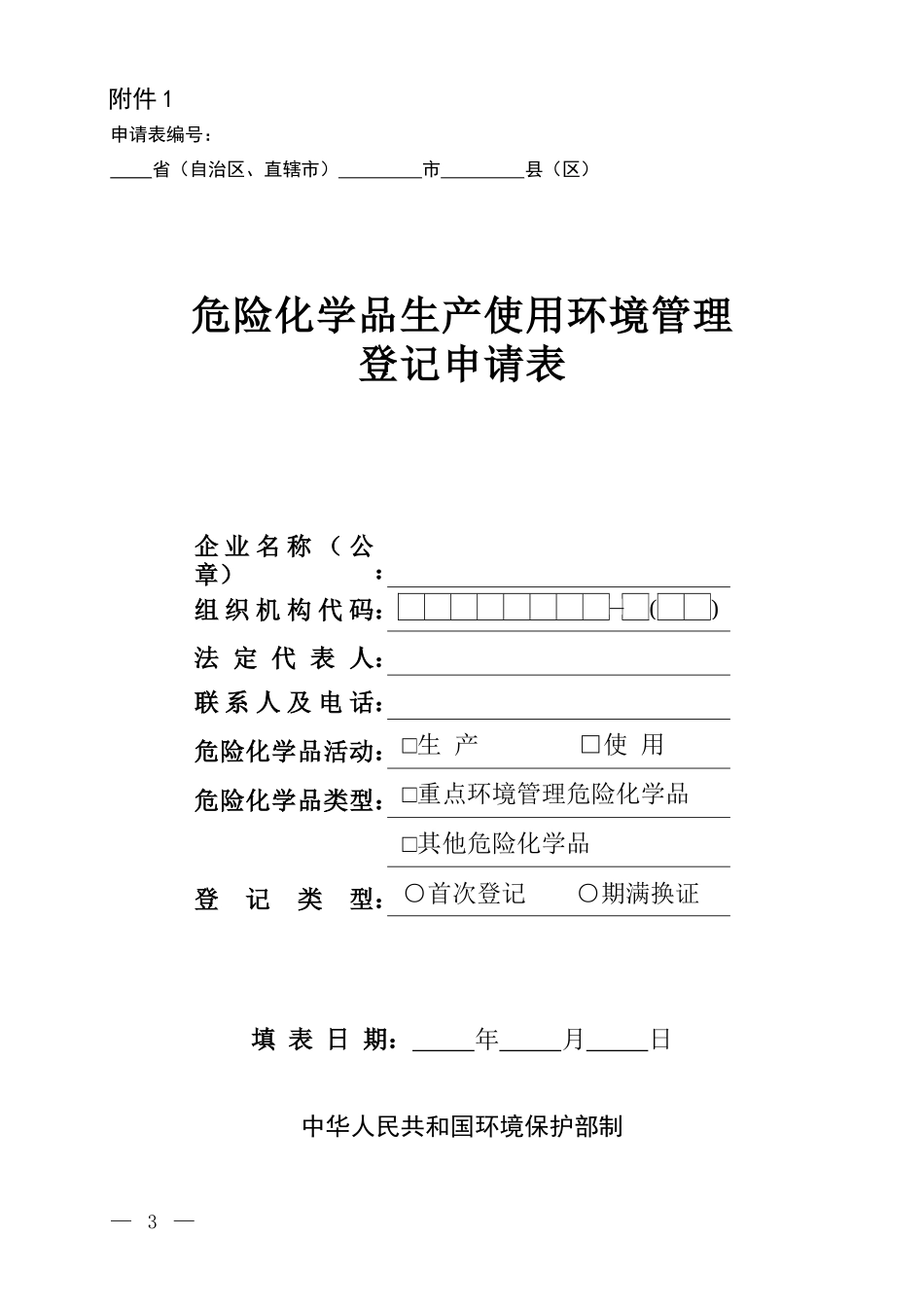 危险化学品生产使用环境管理登记申请表_第1页