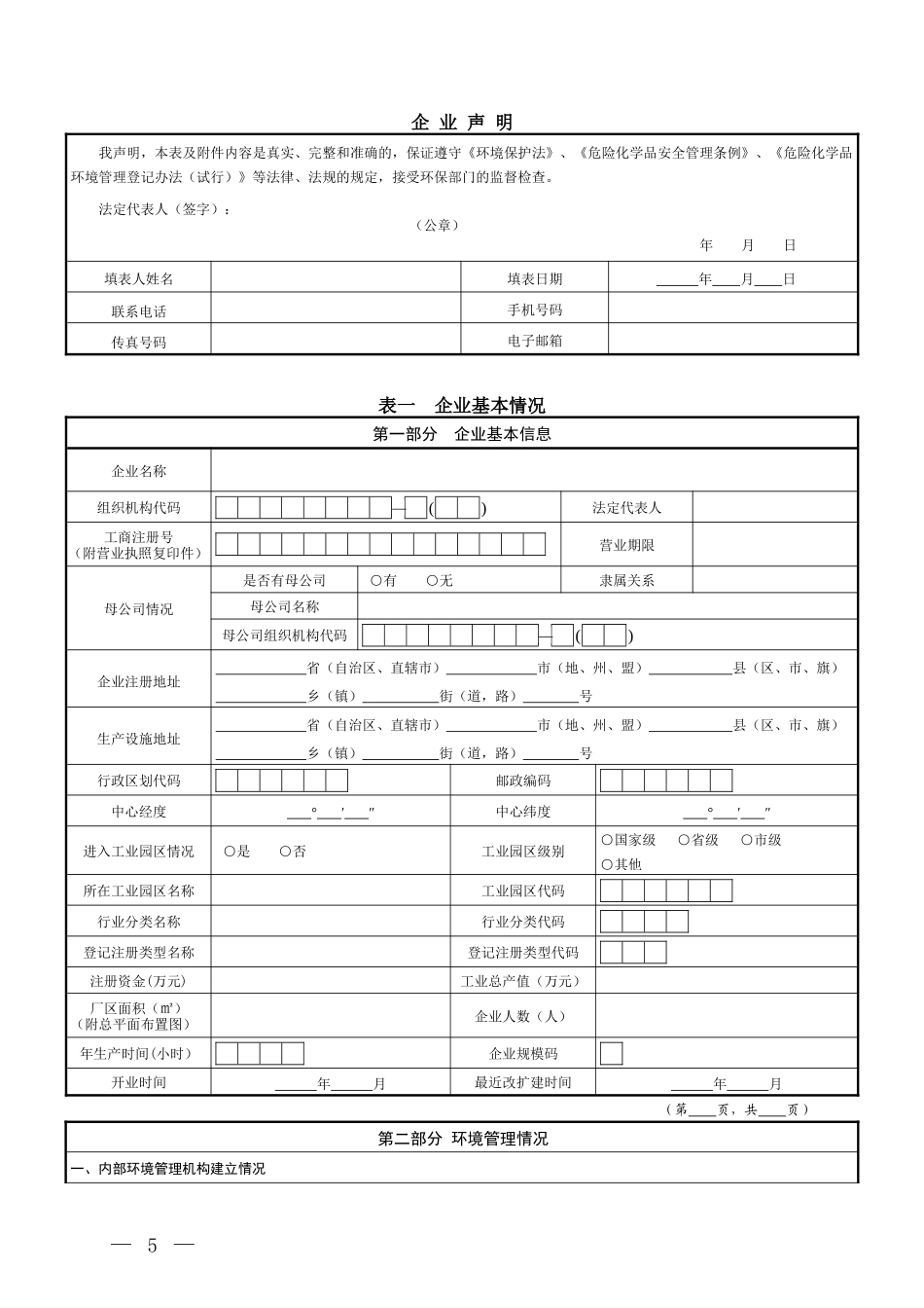 危险化学品生产使用环境管理登记申请表_第3页