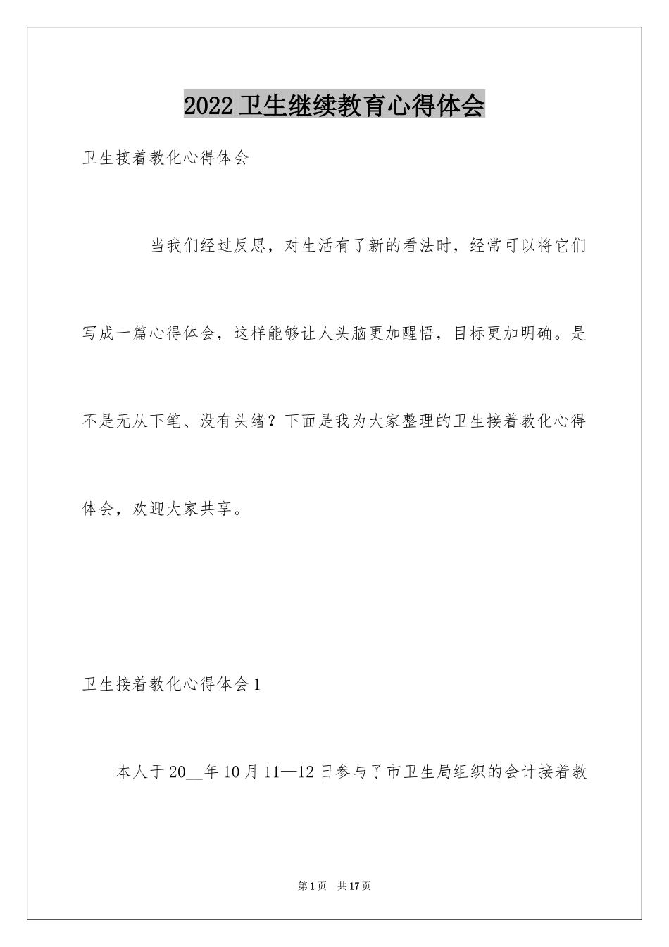 2024卫生继续教育心得体会_第1页