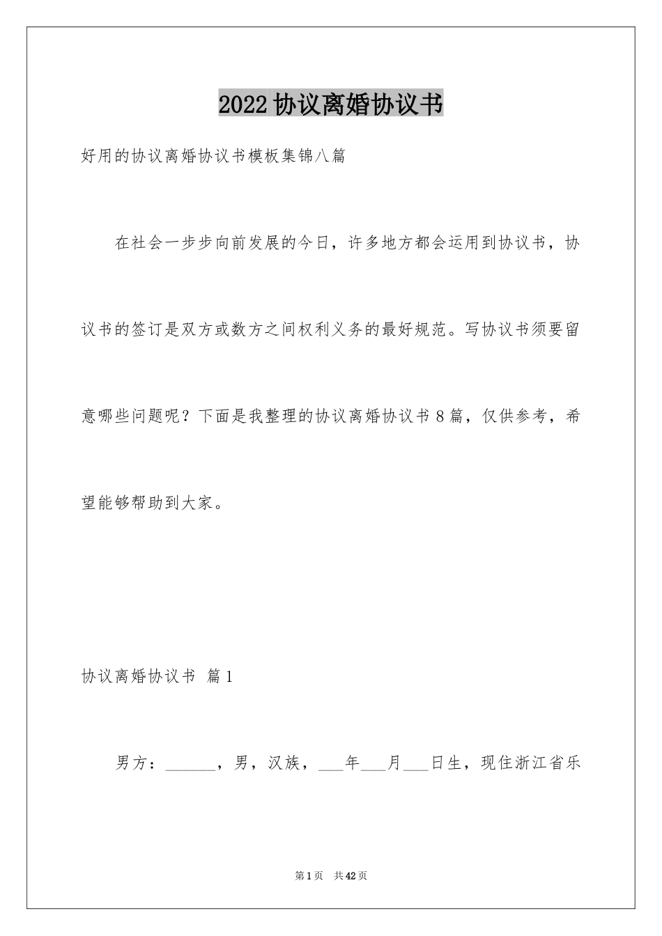 2024协议离婚协议书_353_第1页