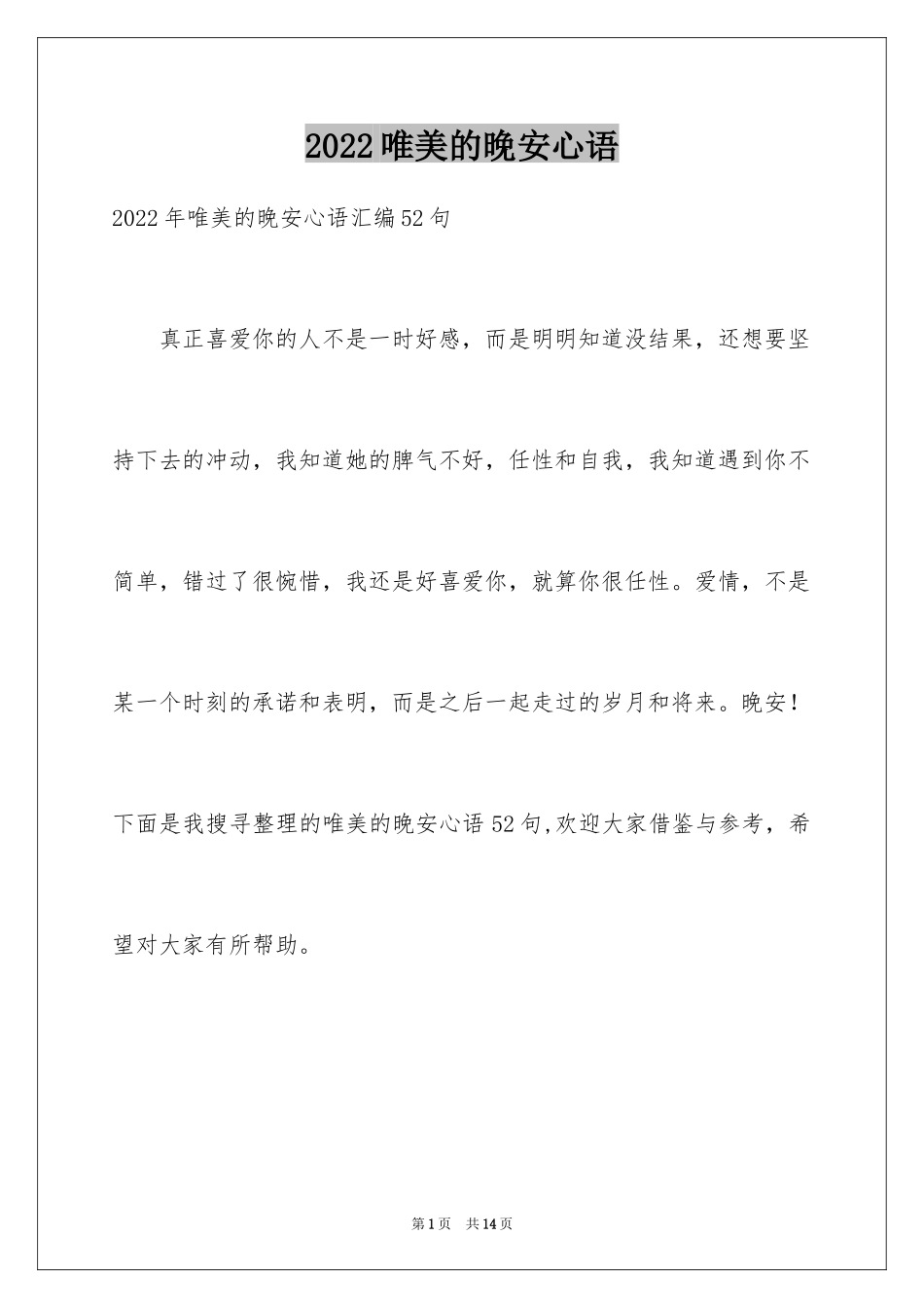 2024唯美的晚安心语_第1页