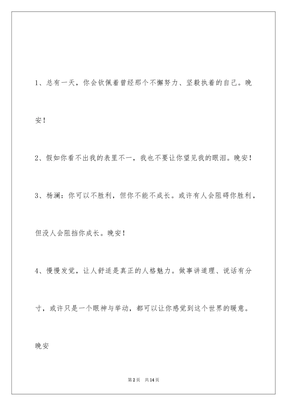 2024唯美的晚安心语_第2页