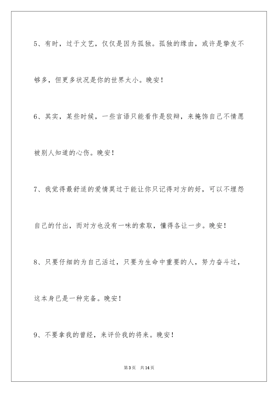 2024唯美的晚安心语_第3页