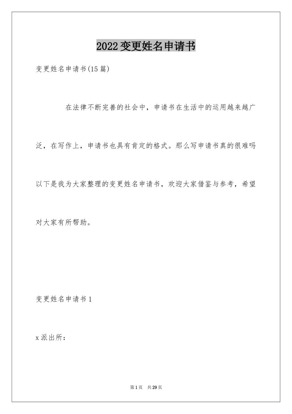 2024变更姓名申请书_第1页