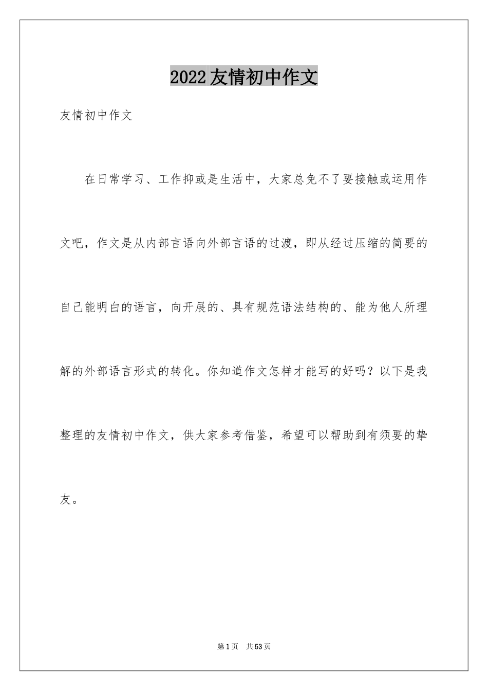 2024友情初中作文_3_第1页