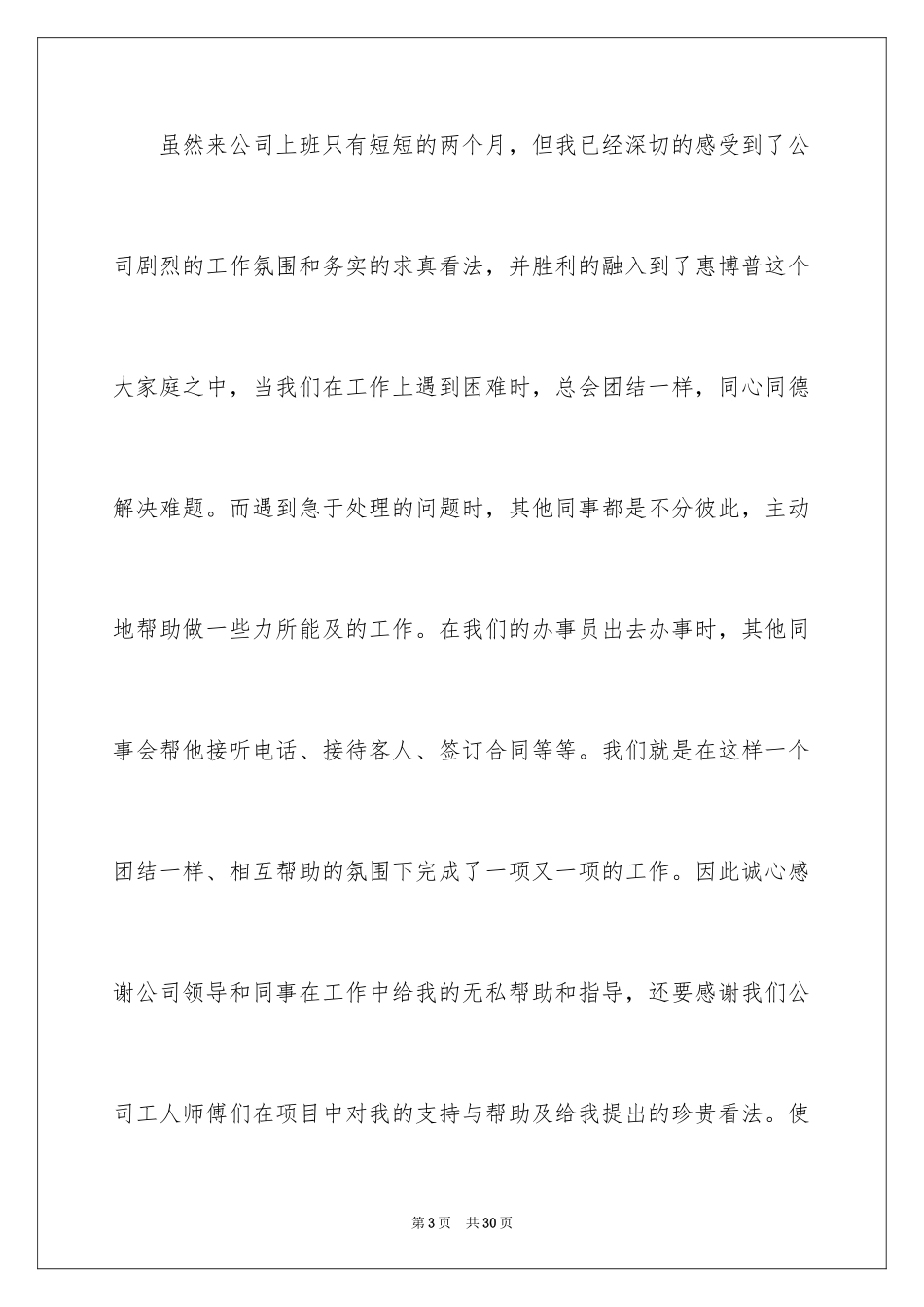 2024优秀员工演讲稿_1758_第3页