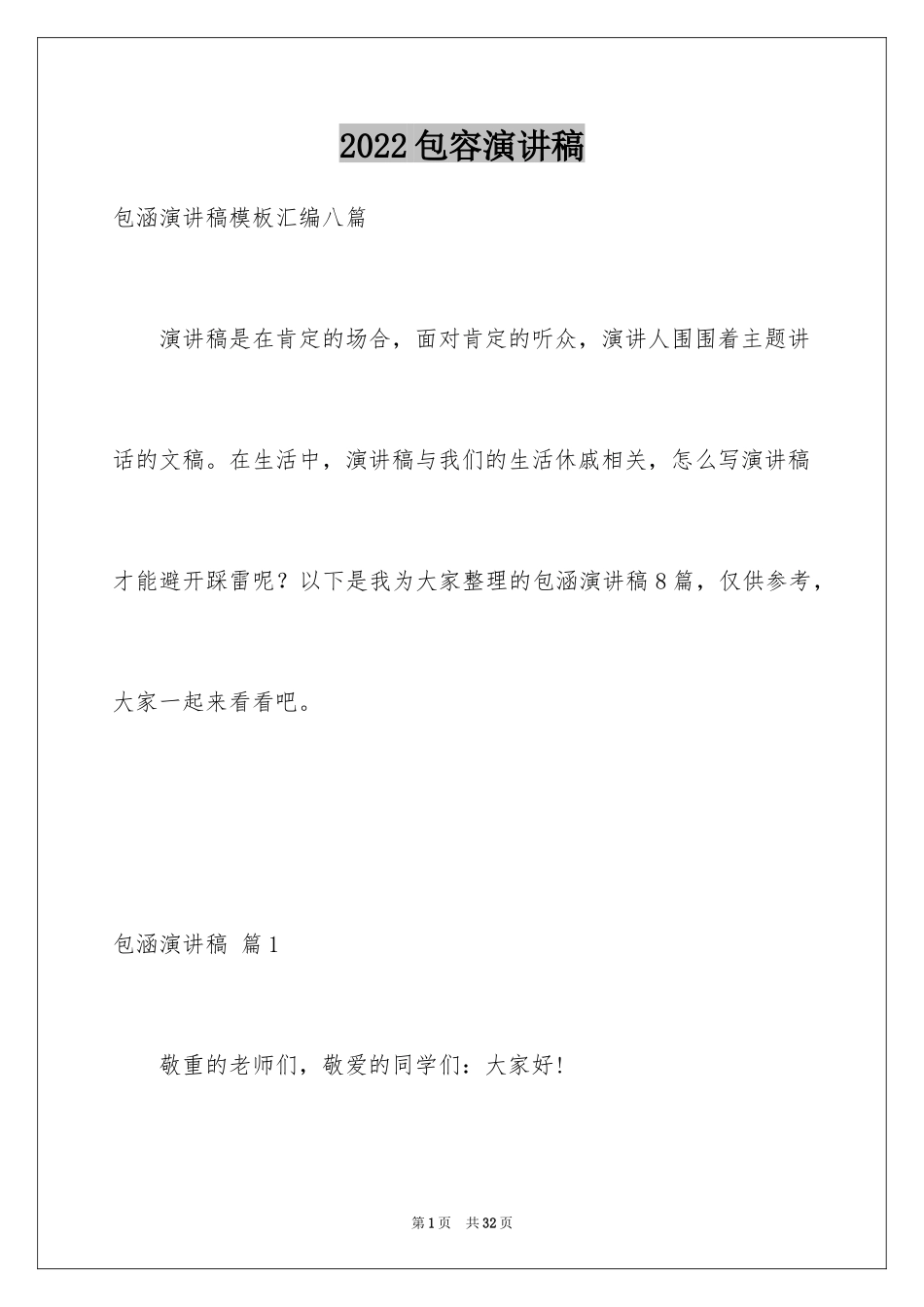 2024包容演讲稿_2_第1页