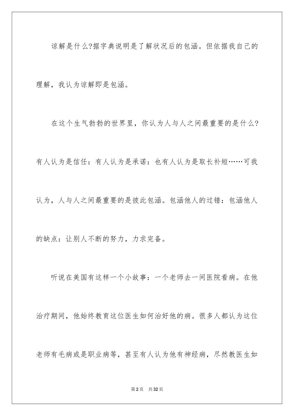 2024包容演讲稿_2_第2页