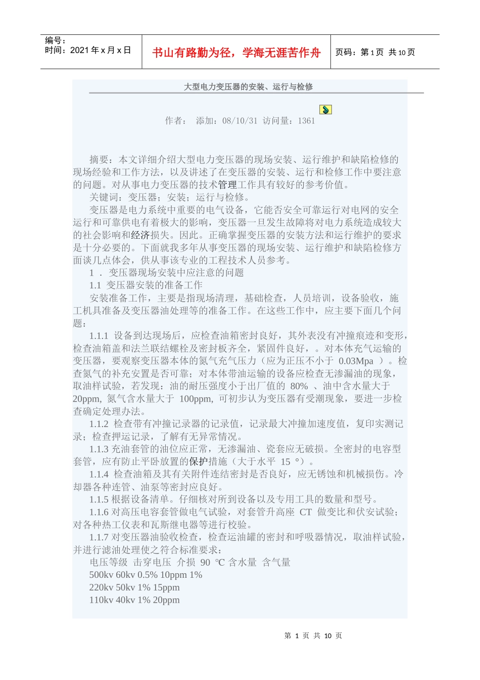 大型电力变压器的安装运行与检修_第1页