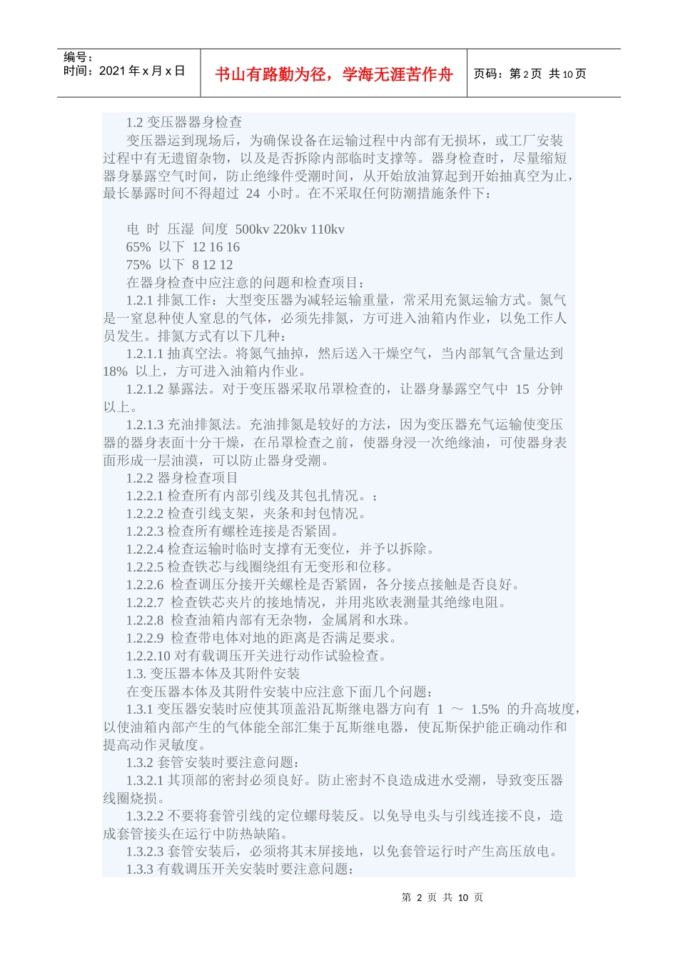 大型电力变压器的安装运行与检修_第2页