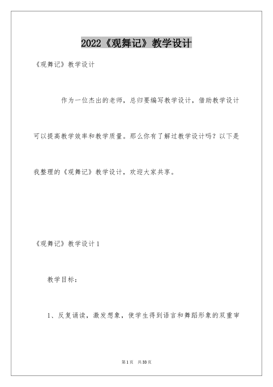 2024《观舞记》教学设计_2_第1页