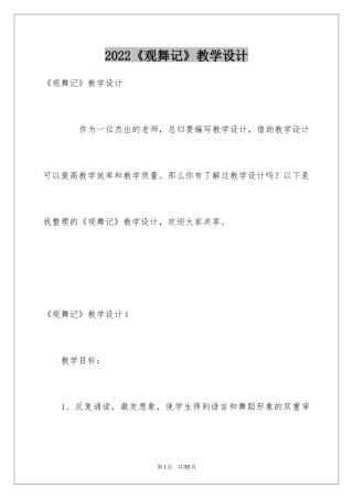 2024《观舞记》教学设计_2