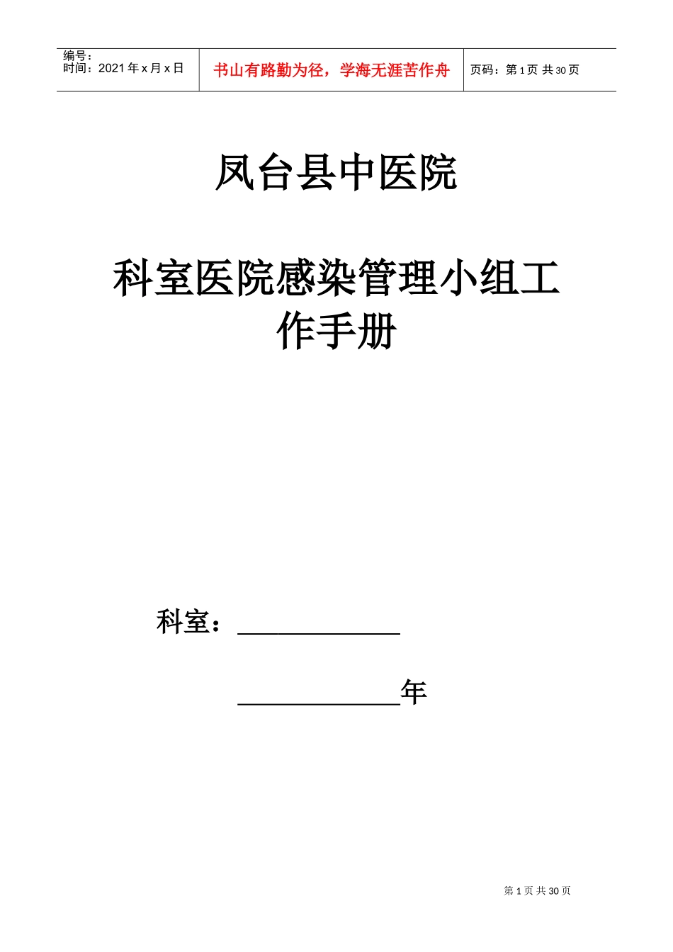 中医院科室院感工作手册_第1页