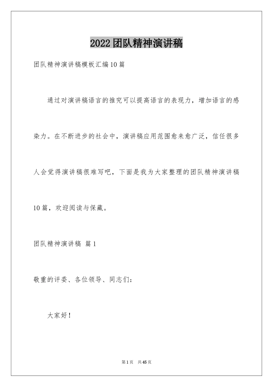 2024团队精神演讲稿_437_第1页