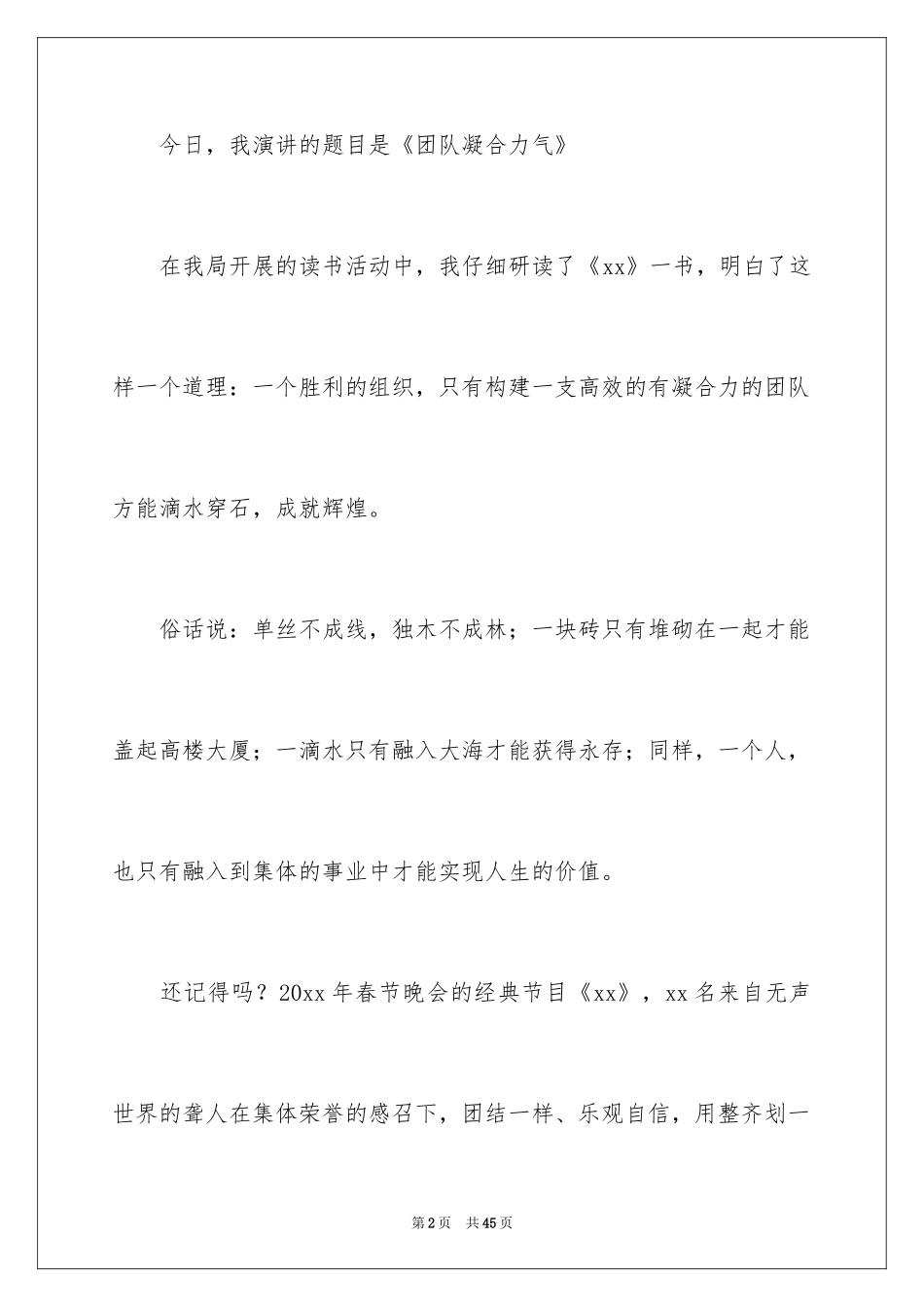 2024团队精神演讲稿_437_第2页