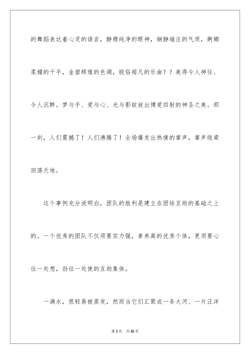 2024团队精神演讲稿_437_第3页