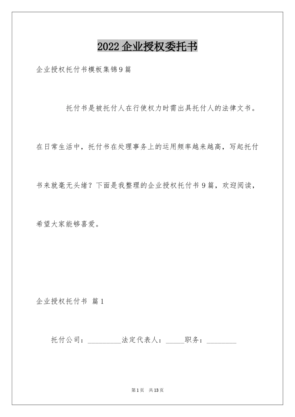 2024企业授权委托书_34_第1页